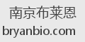 南京布莱恩