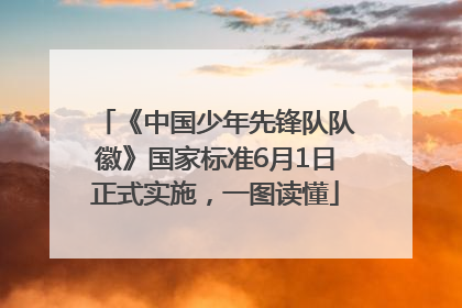 《中国少年先锋队队徽》国家标准6月1日正式实施，一图读懂