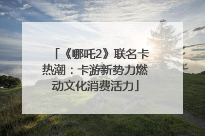 《哪吒2》联名卡热潮：卡游新势力燃动文化消费活力