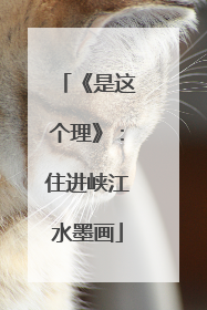 《是这个理》：住进峡江水墨画