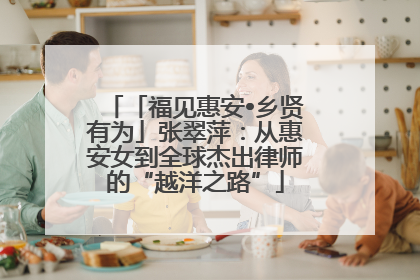 「福见惠安•乡贤有为」张翠萍：从惠安女到全球杰出律师的“越洋之路”
