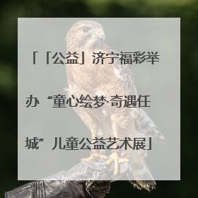 「公益」济宁福彩举办“童心绘梦·奇遇任城”儿童公益艺术展