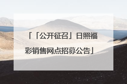 「公开征召」日照福彩销售网点招募公告