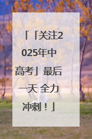 「关注2025年中高考」最后一天 全力冲刺！