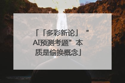 「多彩新论」“AI预测考题”本质是偷换概念