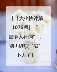 「大小快评第1076期」“最窄人行道”，别再继续“窄”下去了