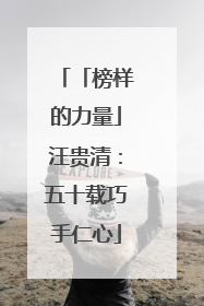 「榜样的力量」汪贵清：五十载巧手仁心