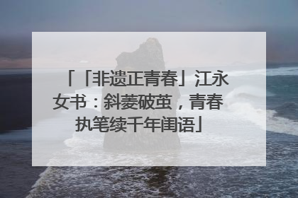 「非遗正青春」江永女书：斜菱破茧，青春执笔续千年闺语