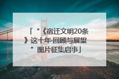 “《宿迁文明20条》这十年·回顾与展望”图片征集启事