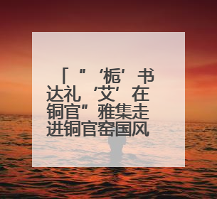 “‘栀’书达礼‘艾’在铜官”雅集走进铜官窑国风乐园