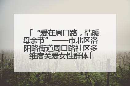 “爱在周口路，情暖母亲节”——市北区洛阳路街道周口路社区多维度关爱女性群体