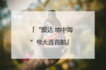 “爱达·地中海”号大连首航