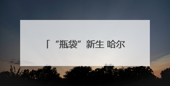 “瓶袋”新生 哈尔滨学子绘就绿色青春