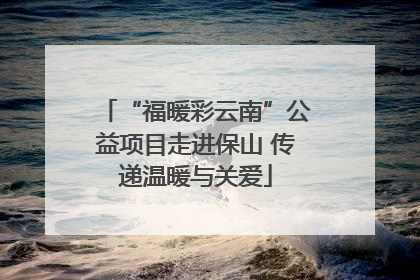 “福暖彩云南”公益项目走进保山 传递温暖与关爱