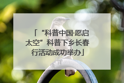 “科普中国·愿启太空”科普下乡长春行活动成功举办