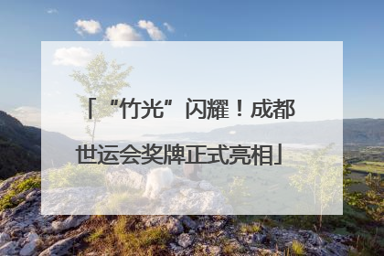 “竹光”闪耀！成都世运会奖牌正式亮相