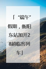 “端午”假期，衡阳东站加开28趟临客列车