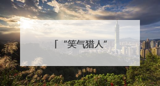 “笑气猎人”，整装待发！