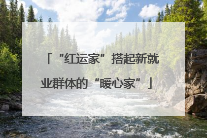 “红运家”搭起新就业群体的“暖心家”