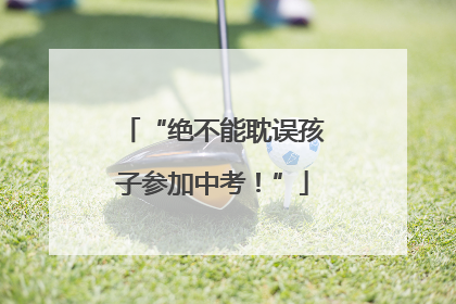 “绝不能耽误孩子参加中考！”