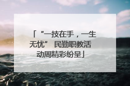 “一技在手，一生无忧” 民勤职教活动周精彩纷呈
