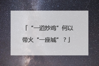 “一道炒鸡”何以带火“一座城”？