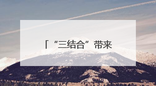 “三结合”带来“三提升”——安徽省六安市金安区创新推进高标准农田建设