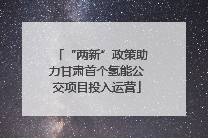 “两新”政策助力甘肃首个氢能公交项目投入运营