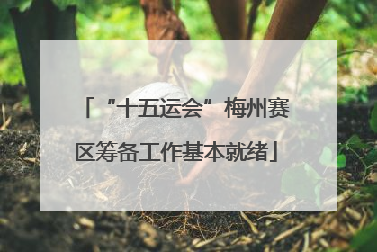 “十五运会”梅州赛区筹备工作基本就绪