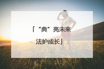 “典”亮未来 法护成长