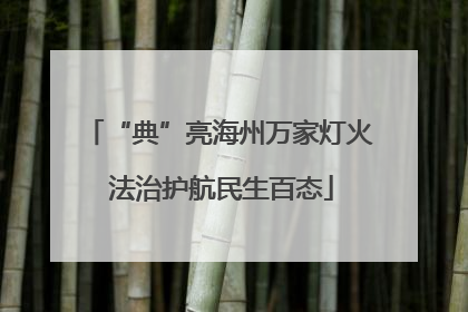 “典”亮海州万家灯火 法治护航民生百态