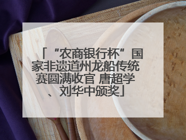 “农商银行杯”国家非遗道州龙船传统赛圆满收官 唐超学、刘华中颁奖