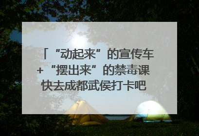 “动起来”的宣传车+“摆出来”的禁毒课 快去成都武侯打卡吧｜国际禁毒日