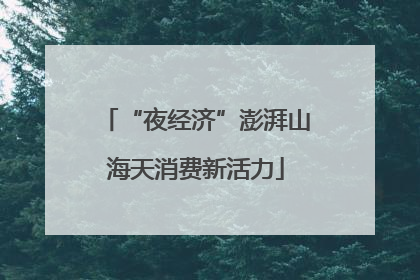“夜经济”澎湃山海天消费新活力