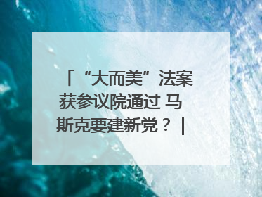 “大而美”法案获参议院通过 马斯克要建新党？｜国际观察