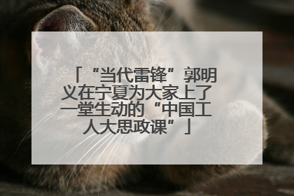“当代雷锋”郭明义在宁夏为大家上了一堂生动的“中国工人大思政课”