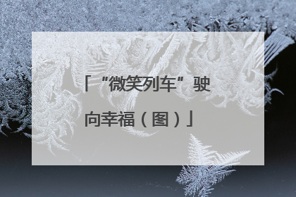 “微笑列车”驶向幸福（图）