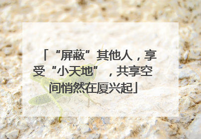 “屏蔽”其他人，享受“小天地”，共享空间悄然在厦兴起