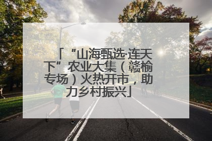 “山海甄选·连天下”农业大集（赣榆专场）火热开市，助力乡村振兴