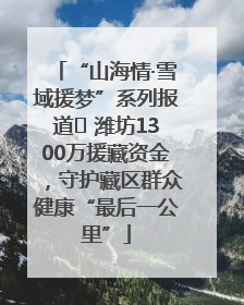 “山海情·雪域援梦”系列报道⑪ 潍坊1300万援藏资金，守护藏区群众健康“最后一公里”