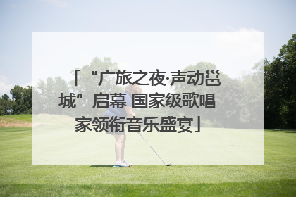 “广旅之夜·声动邕城”启幕 国家级歌唱家领衔音乐盛宴