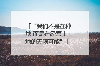 “我们不是在种地 而是在经营土地的无限可能”