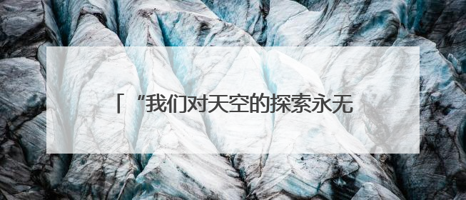 “我们对天空的探索永无止境”——第三届民航科教创新成果展一线观察
