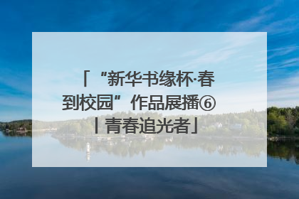 “新华书缘杯·春到校园”作品展播⑥丨青春追光者