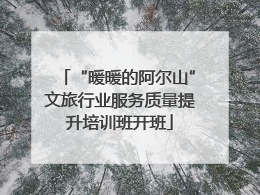 “暖暖的阿尔山”文旅行业服务质量提升培训班开班