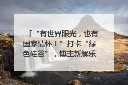 “有世界眼光，也有国家情怀！”打卡“绿色硅谷”，博主新解乐山｜网络名人四川行
