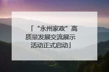 “永州家政”高质量发展交流展示活动正式启动