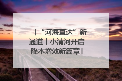 “河海直达”新通道丨小清河开启降本增效新篇章