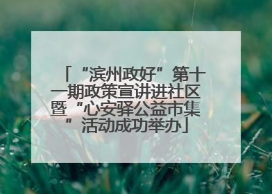 “滨州政好”第十一期政策宣讲进社区暨“心安驿公益市集”活动成功举办