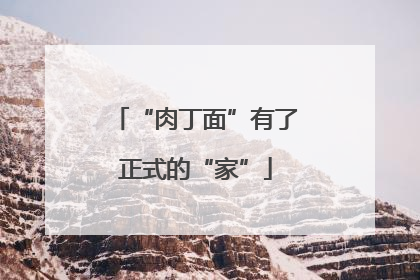 “肉丁面”有了正式的“家”